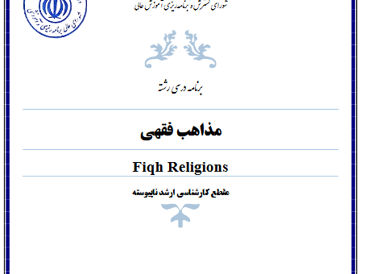 مذاهب فقهی 
